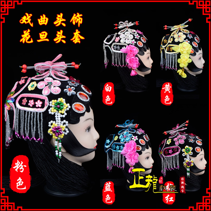 西宁京剧青衣俏花旦头套包头戏曲古装花旦丫鬟小姐 花旦头套